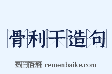 骨利干造句是什么意思的图片